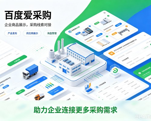 鱼台百度爱采购